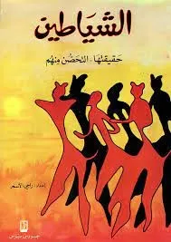 الشياطين - حقيقتها التحصن منهم