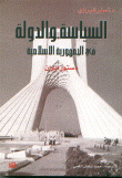 السياسة والدولة في الجمهورية الإسلامية - دستور إيران