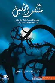 بعد منتصف الليل - مجموعة قصصية مذهلة ستأخذك إلى أعماق لم تكتشفها من قبل