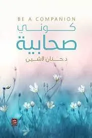 كوني صحابية
