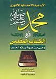 محمد في الكتاب المقدس
