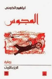 المجوس - ج1/2