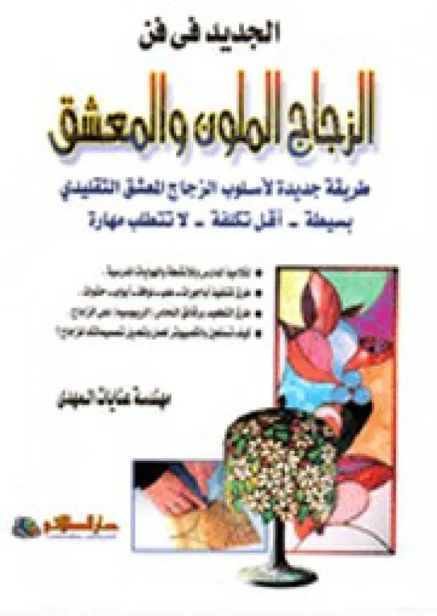 الجديد في فن الزجاج الملون والمعشق - طريقة جديدة لأسلوب الزجاج المعشق التقليدي بسيطة أقل تكلفة لا تتطلب مهارة