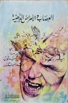 العصاب والأمراض الذهنية