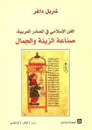 الفن الإسلامي في المصادر العربية - صناعة الزينة والجمال