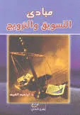 مبادئ التسويق والترويج