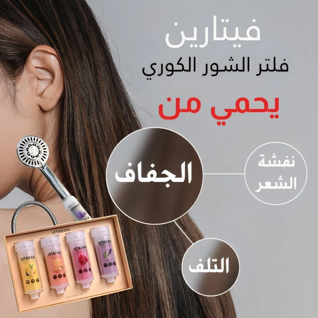 ڤيتارين فلتر الشاور الكوري بالفيتامينات