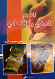 المعجم التجاري والاقتصادي