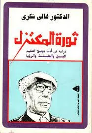 ثورة المعتزل - دراسة في أدب توفيق الحكيم