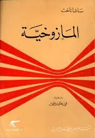 المازوخية