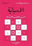 الإسبانية من دون معلم - سلسلة تعليم اللغات