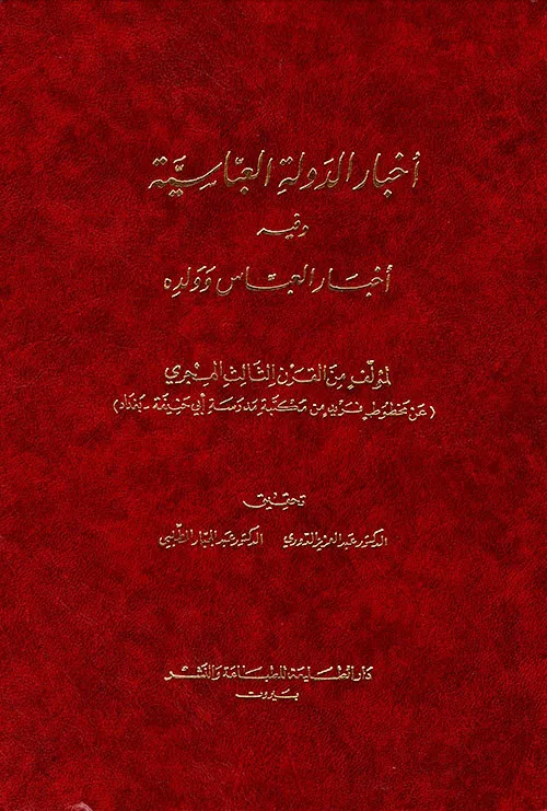 أخبار الدولة العباسية وفيه أخبار العباس وولده