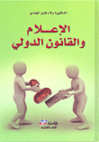 al'iielam walqanun alduwliu