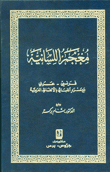معجم اللسانية - فرنسي عربي