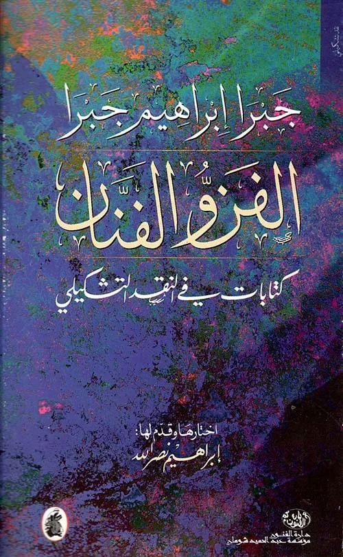 الفن والفنان - كتابات في النقد التشكيلي - قدم لها إبراهيم نصر الله
