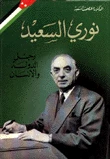 نوري السعيد - رجل الدولة والإنسان