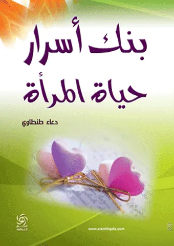 بنك اسرار حياة المراة