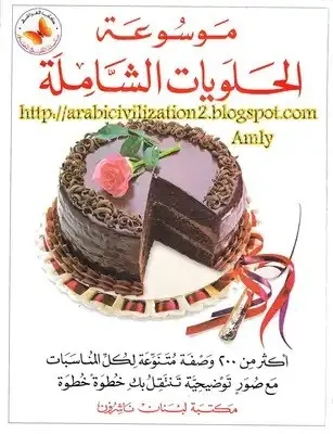 موسوعة الحلويات الشاملة