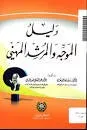 دليل الموجه والمرشد المهني