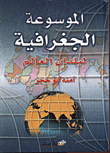 الموسوعة الجغرافية  لبلدان العالم