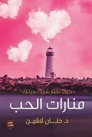منارات الحب - كيف تختار شريك حياتك