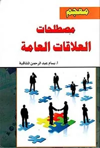 muejam mustalahat alealaqat aleama