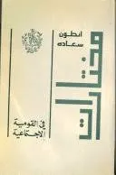 في القومية الاجتماعية - مختارات أنطوان سعادة