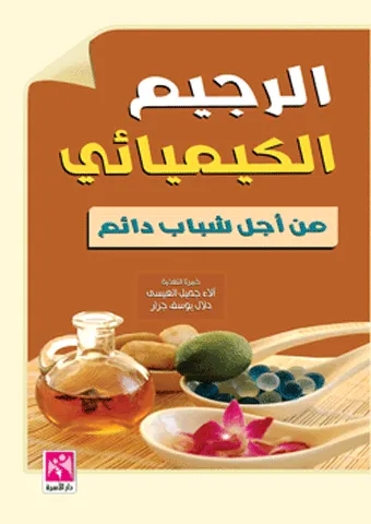 الرجيم الكيميائي من اجل شباب الدائم - ملون