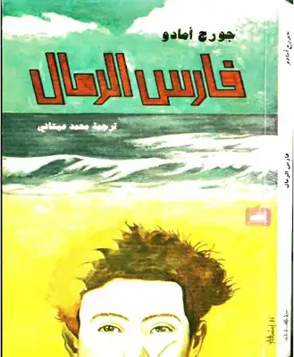 فرسان الرمال