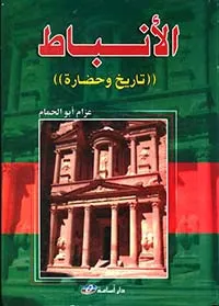 الأنباط (تاريخ وحضارة)