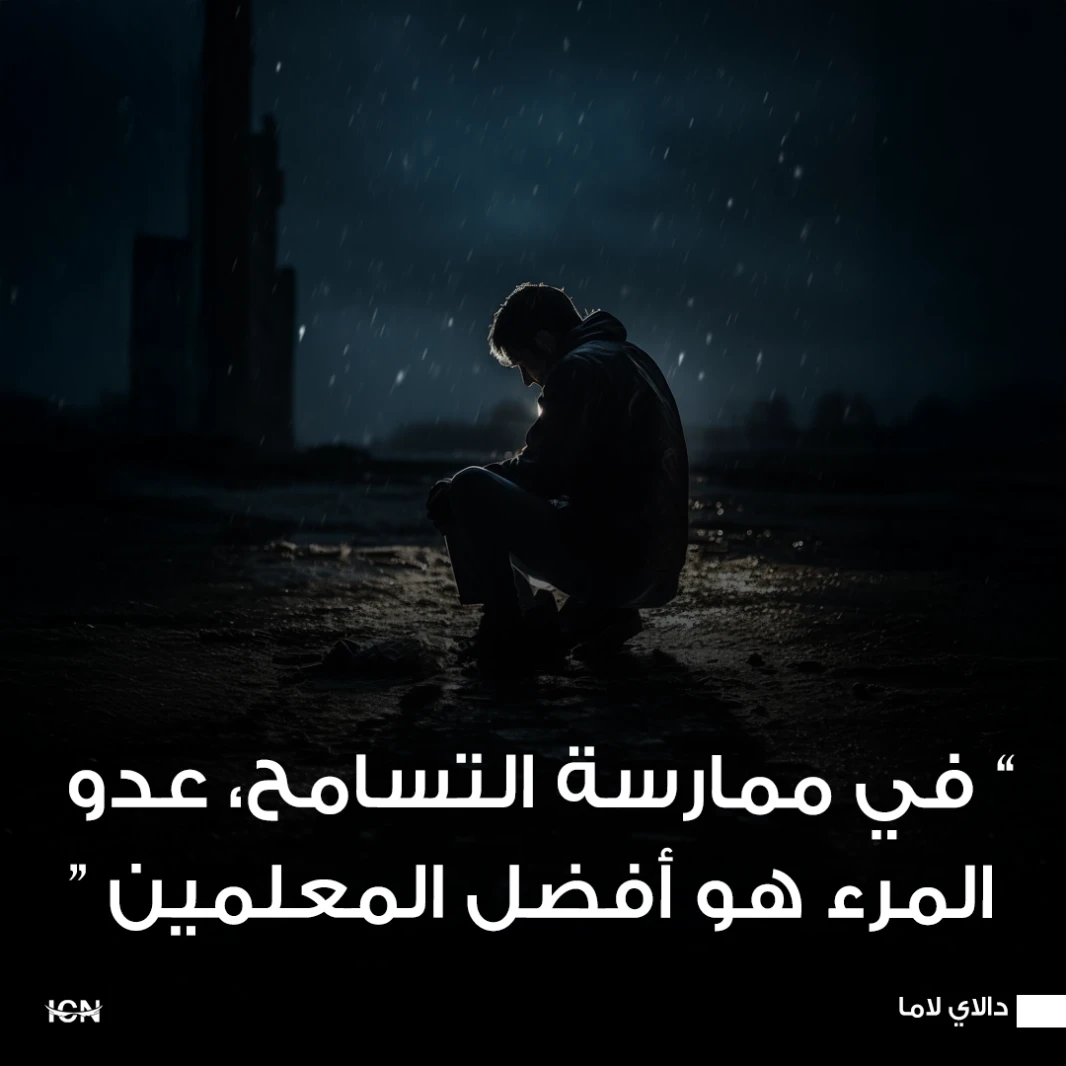 في ممارسة التسامح، عدو المرء هو أفضل المعلمين