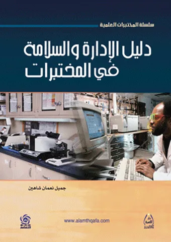 دليل الادارة والسلامة في المختبرات