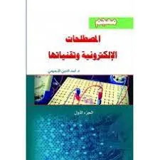 معجم المصطلحات الإلكترونية وتقنياتها 1/ 2