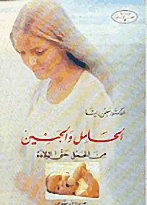 الحمل والجنين من الحمل حتى الولادة