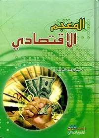 المعجم الاقتصادي
