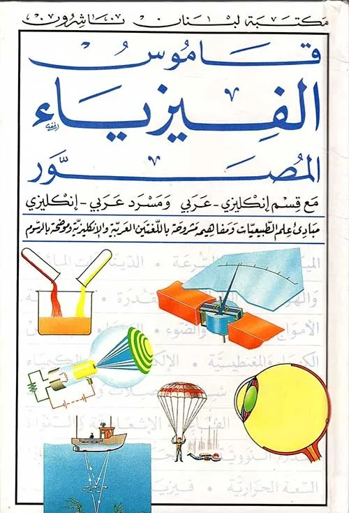 قاموس الفيزياء المصور - مع قسم إنكليزي عربي ومسرد عربي إنكليزي