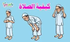 كيفية تعليم الصلاة بالصور