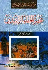 موسوعة التاريخ الإسلامي (عصر الخلفاء الراشدين)