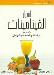 أسرار الفيتامينات وتأثيرها على الرشاقة والصحة