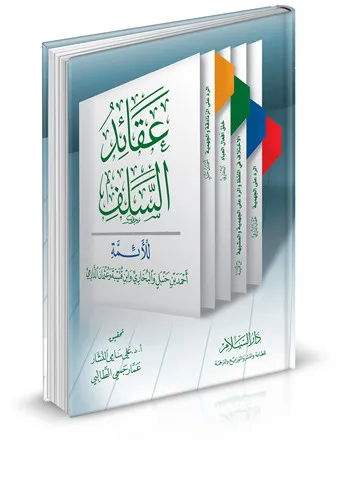 عقائد السلف للأئمة أحمد بن حنبل والبخاري