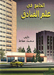 الجامع في علم الفنادق