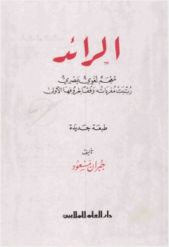 الرائد - معجم لغوي عصري - عربي عربي