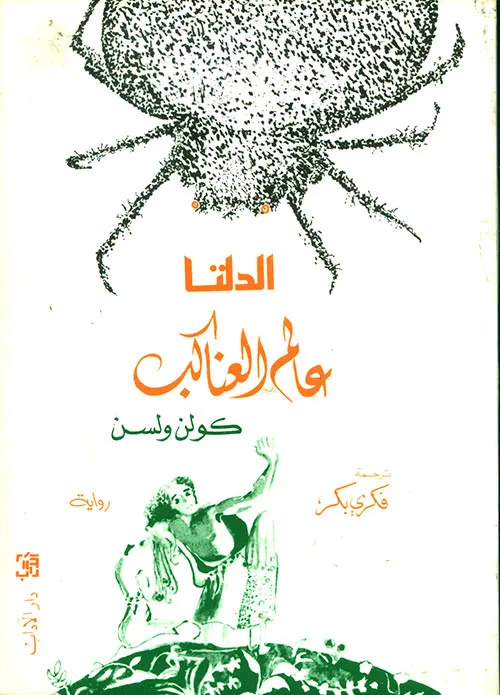 الدلتا - عالم العناكب