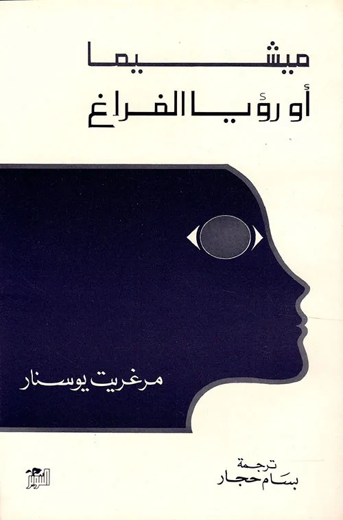 ميشيما أو رؤيا الفراغ