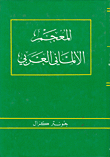 المعجم الألماني العربي  كبير