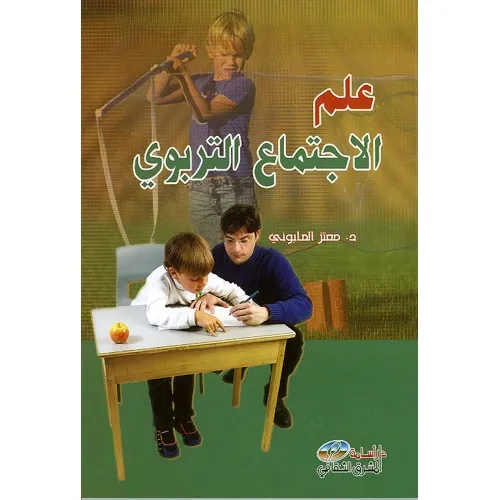 علم الاجتماع التربوي د. معتز الصابوني