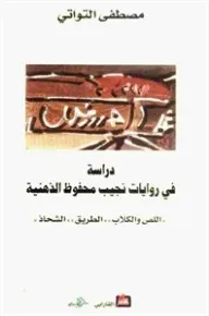 دراسة في روايات نجيب محفوظ الذهنية - اللص والكلاب - الطريق - الشحاذ