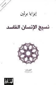 نسيج الإنسان الفاسد