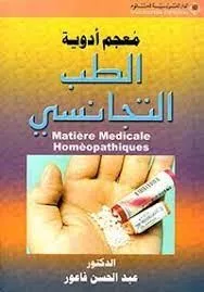 معجم أدوية الطب التجانسي