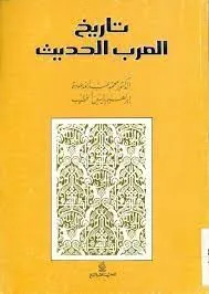 تاريخ العرب الحديث